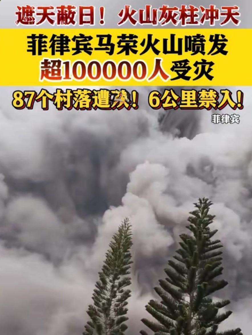 网友齐声表态：绝不捐钱捐物！
 
据央视新闻权威报道，5月2日，菲律宾马荣火山喷