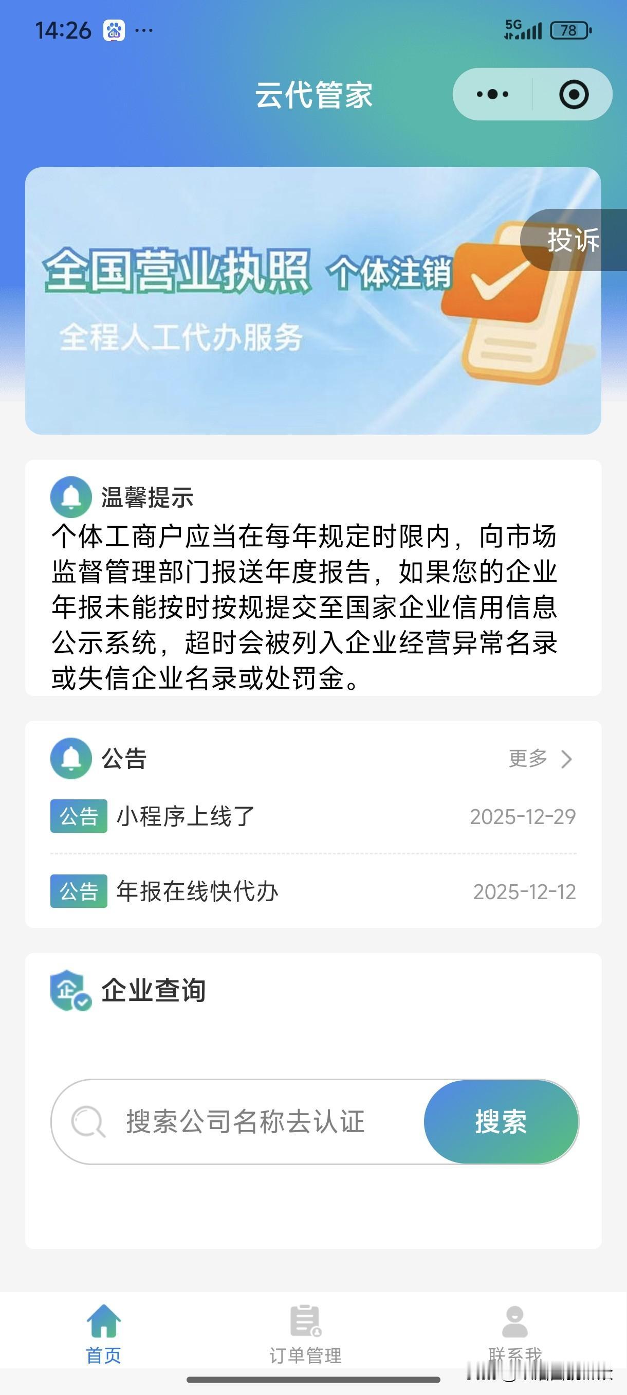 有个“云代管家”小程序，提醒大家不要被骗了！
中午接了一个电话，一个自称李林的女