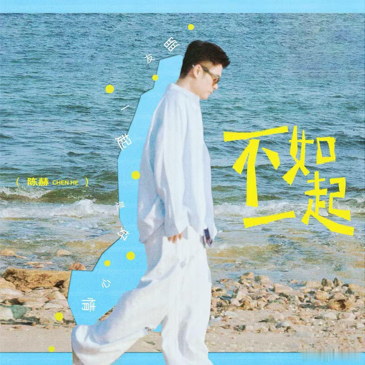陈赫新歌不如一起具象化抛开搞笑滤镜再听这首单曲，陈赫的嗓音松弛自然，把朋友之间不