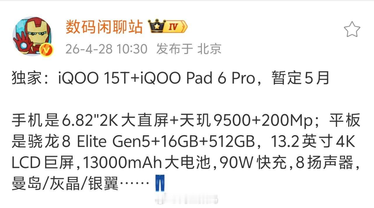 来了来了，iQOO15T和iQOOPad6Pro，5月份就要端上来了，太期待了！