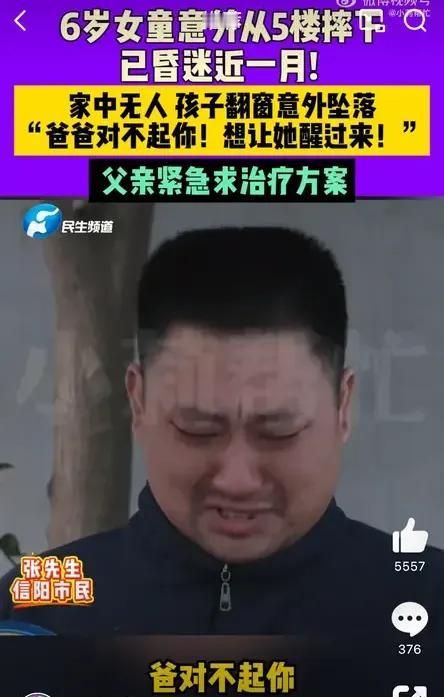 6岁孩子意外坠楼，孩子安全不容忽视！

近日，在河南信阳，
张先生的女儿刚刚庆祝