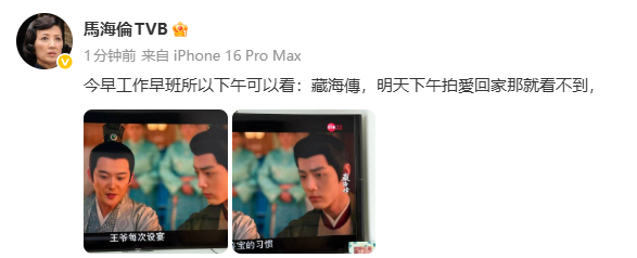 马海伦在看藏海传tvb演员马海伦在追藏海传 哈哈哈哈马海伦老师每天实时更新追剧进