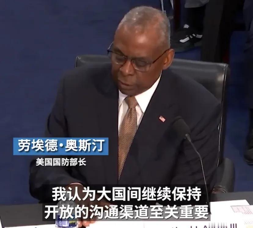 美国国防部长奥斯汀4月17日在美国国会众议院拨款委员会作证时表示，与中国国防部长