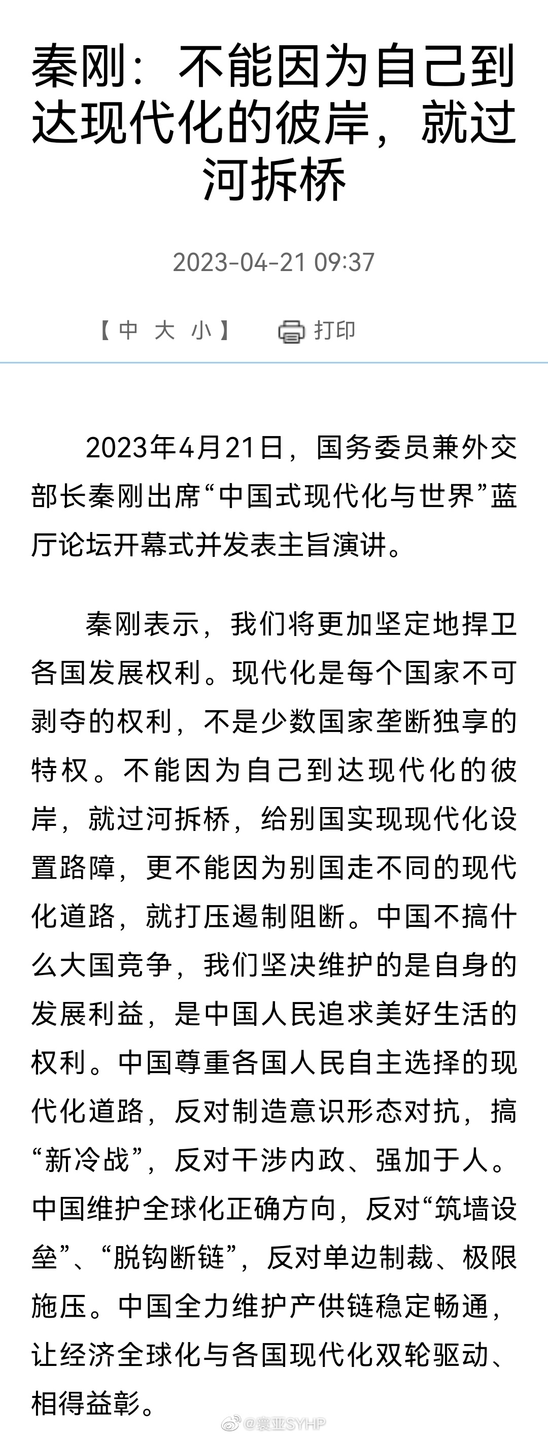 2023年4月21日，国务委员兼外交部长秦刚出席“中国式现代化与世界”蓝厅论坛开