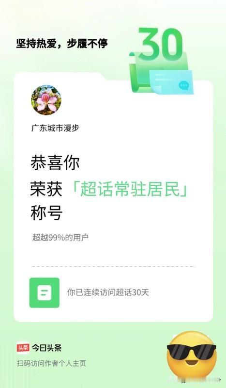 不知不觉，连续打卡超话30天✨
荣获超话常驻居民称号，超越99%用户。
 
日复