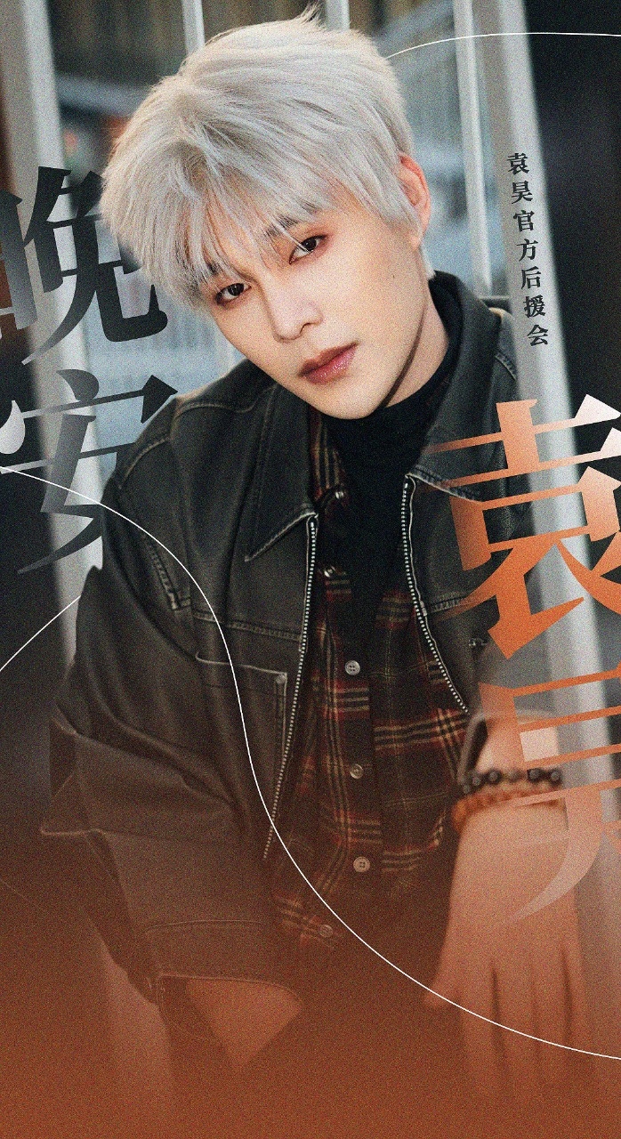 袁昊  晚安💤 