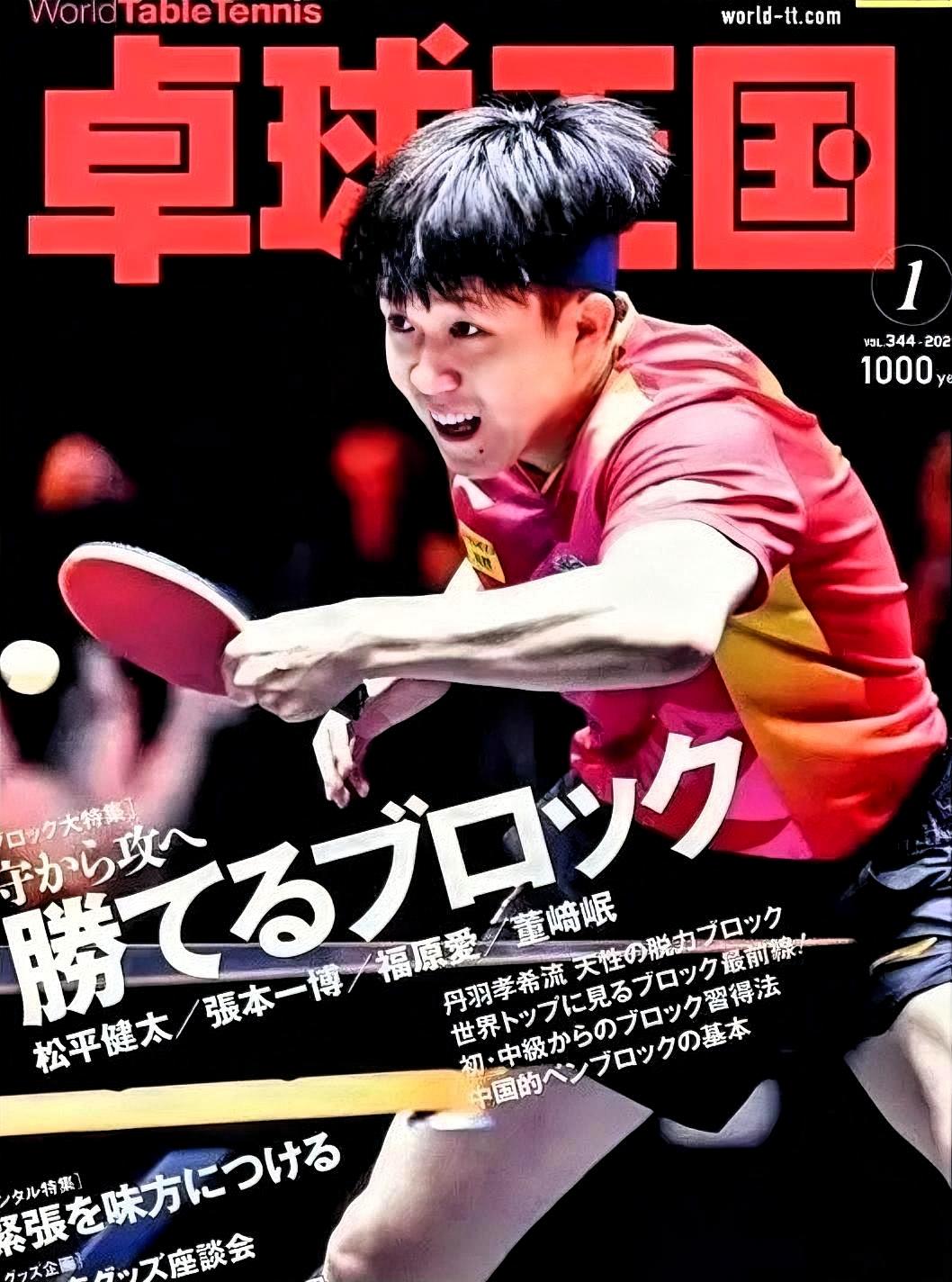 1. 对手对其技术实力的极致认可。该杂志是日本乒协官方推荐的核心刊物，此次封面专