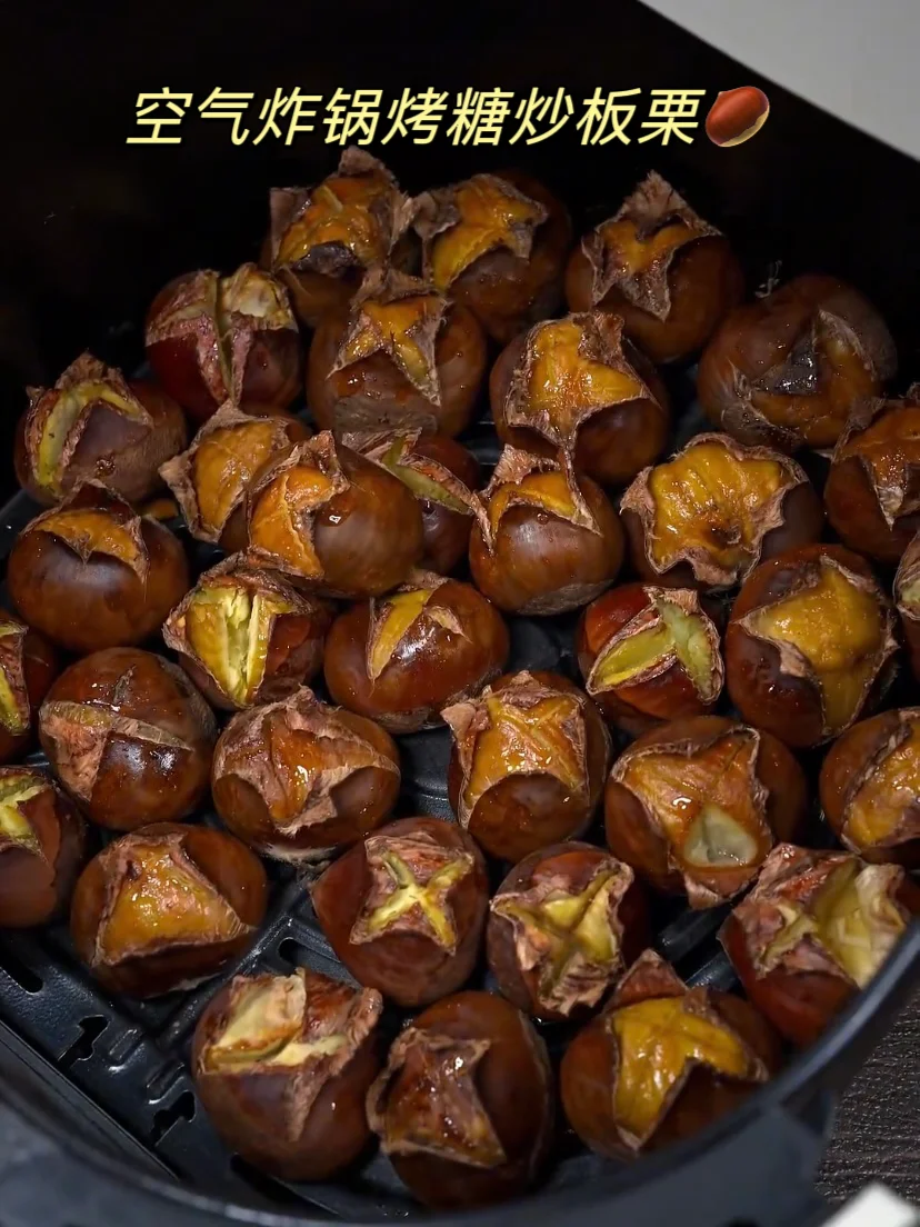 糖烤板栗🌰有空气炸锅都去做! !