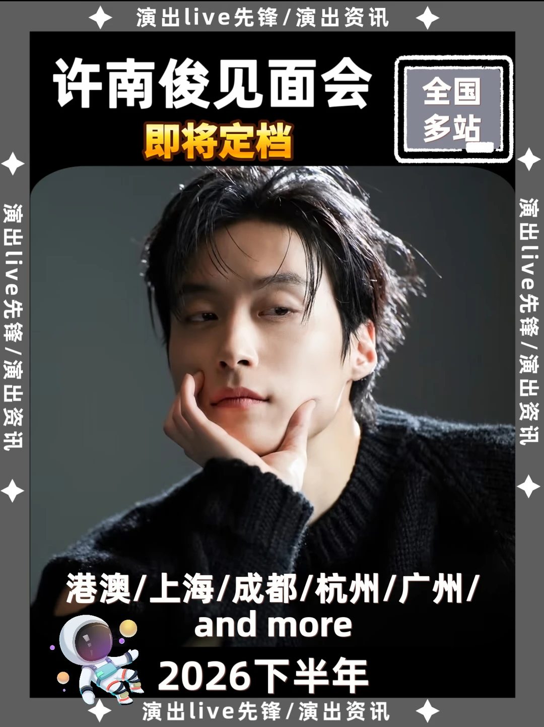 许南俊见面会重磅来袭，即将定档