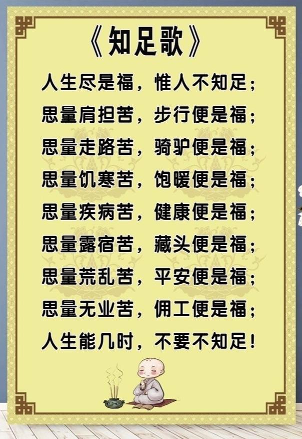 知足歌告诉我们什么？
       知足歌蕴含诸多智慧，它让我们明白，生活中勿紧