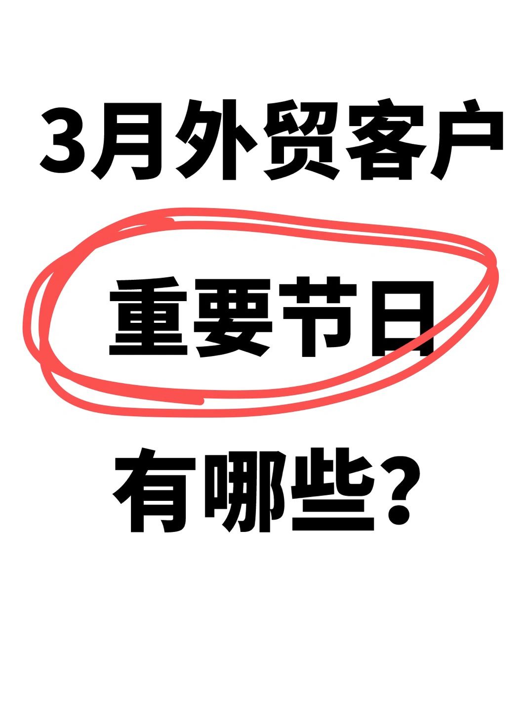 3🈷️重要外贸节日，记得发祝福！🔥