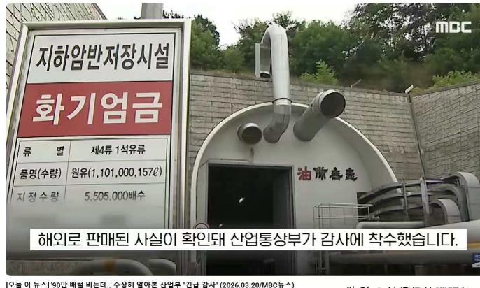 这真是雪上加霜啊！韩国储备油库被发现违规倒卖了90万桶石油到国外。


注意看门