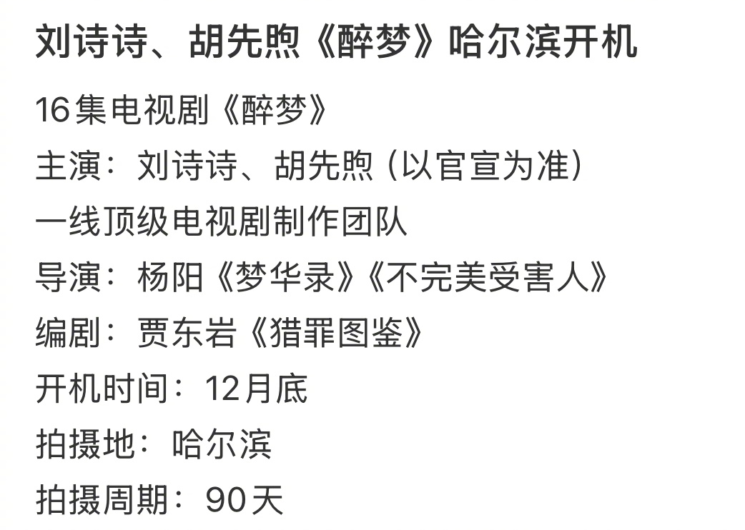 《醉梦》网传班底很强，杨阳导演，贾东岩编剧。一姐和小胡的搭配很新鲜，16集拍90