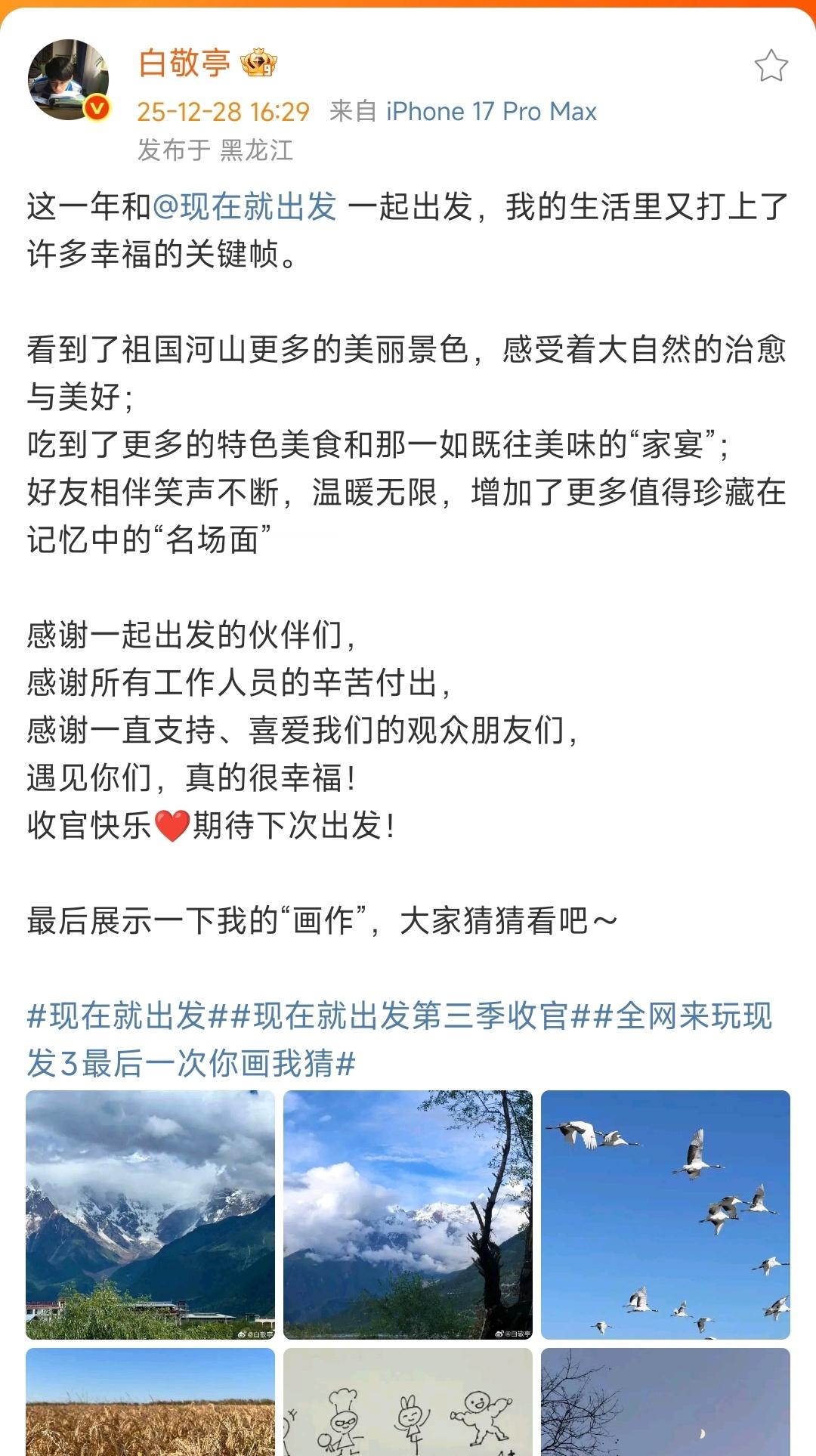 白敬亭告别现在就出发3白敬亭的画作 白敬亭告别现在就出发3，还晒出了自己的画作，