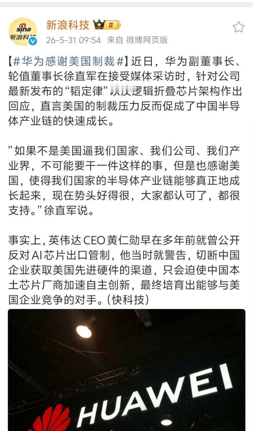 华为感谢美国制裁与其说华为感谢制裁，不如说更该感谢每一位鼎力支持的国人。打压只能