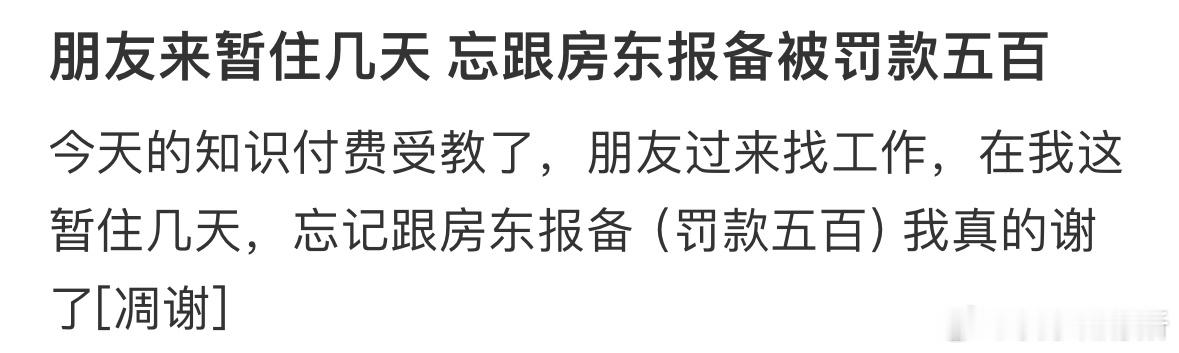 才知道不报备需要罚款…[哆啦A梦害怕] ​​​