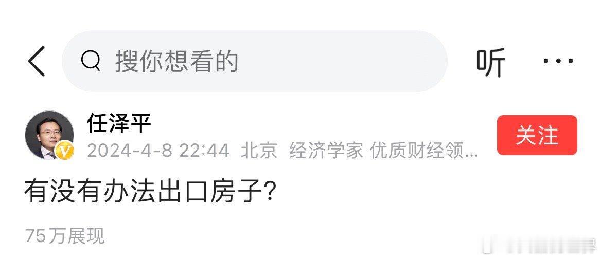 大经济学家任泽平灵魂提问，有没有办法出口房子？#国际情报员# 我觉得他并非脑洞大