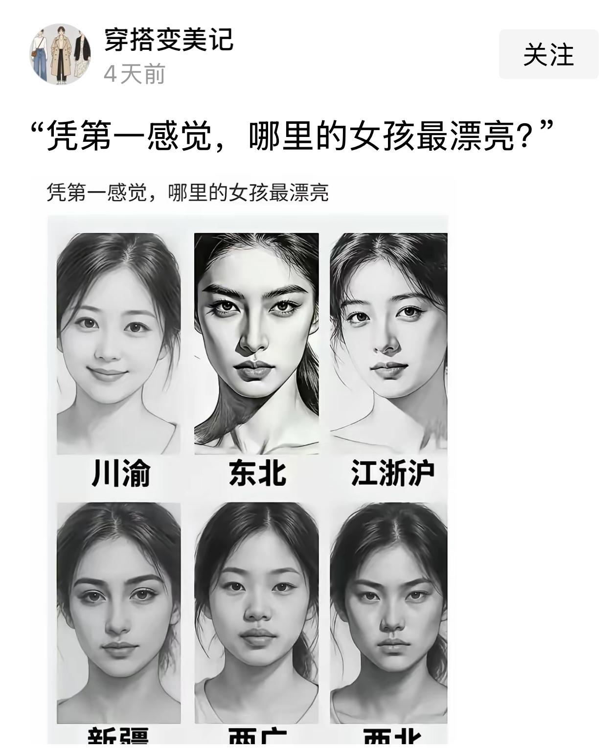 刷到这样的一张照片，如图。“凭第一感觉，哪里的女孩最漂亮”。

我是浙江人，但就
