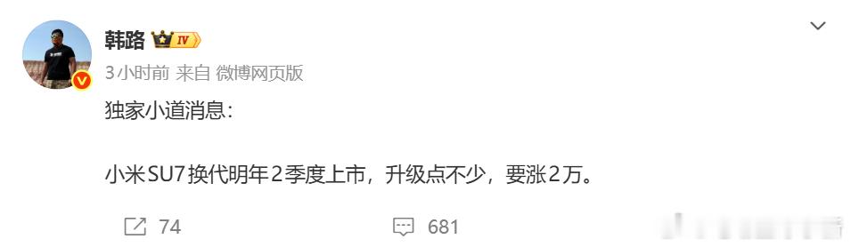 小米 SU7 的换代要来了？韩路爆料小米 SU7 换代明年二季度上市，还有不少升
