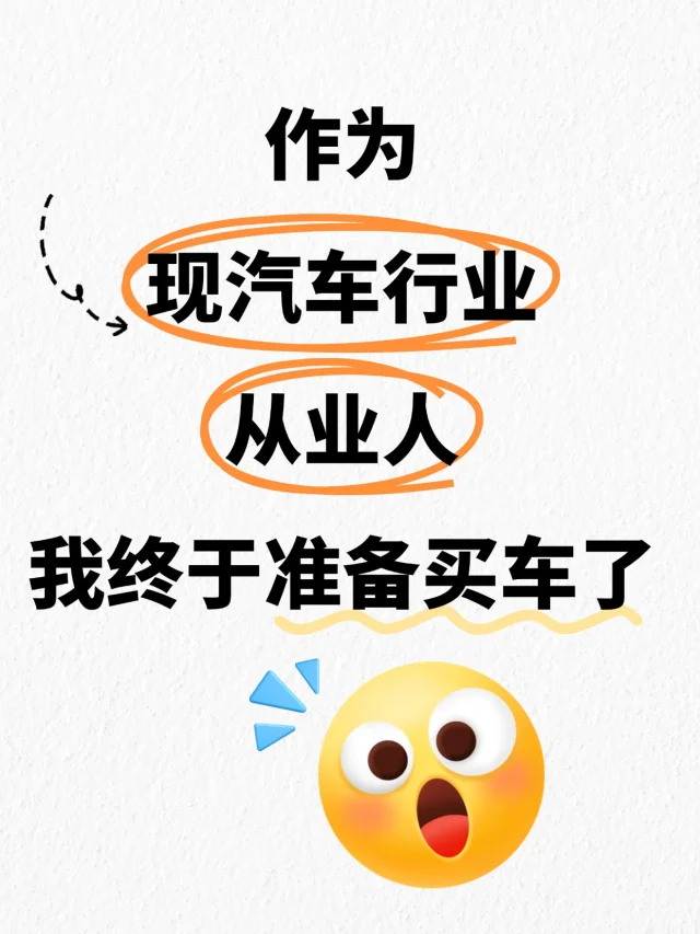 作为现汽车行业从业人，我终于准备买车了