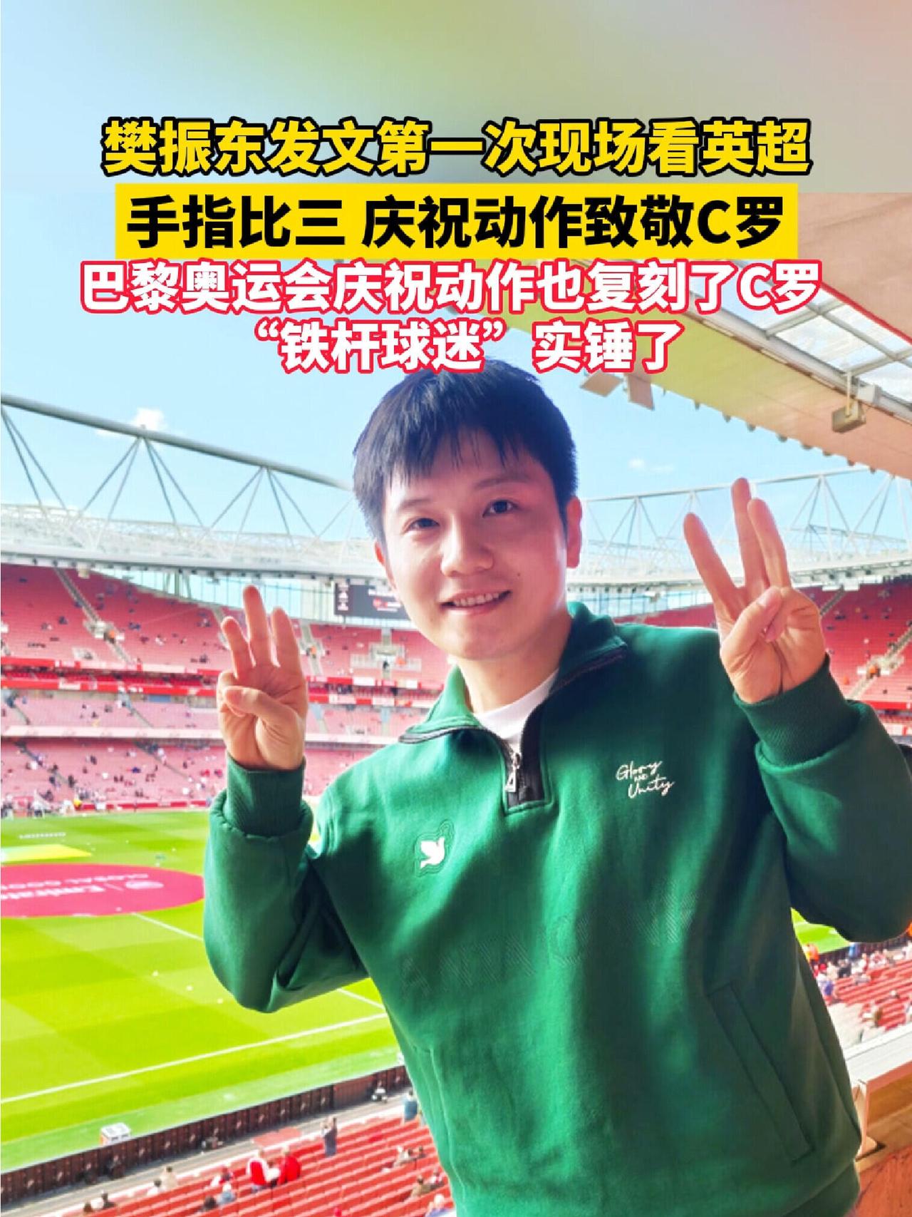 樊振东好可爱，发文纪念，手势特别！
双向奔赴，东哥很喜欢C罗，偶像的力量，东哥是