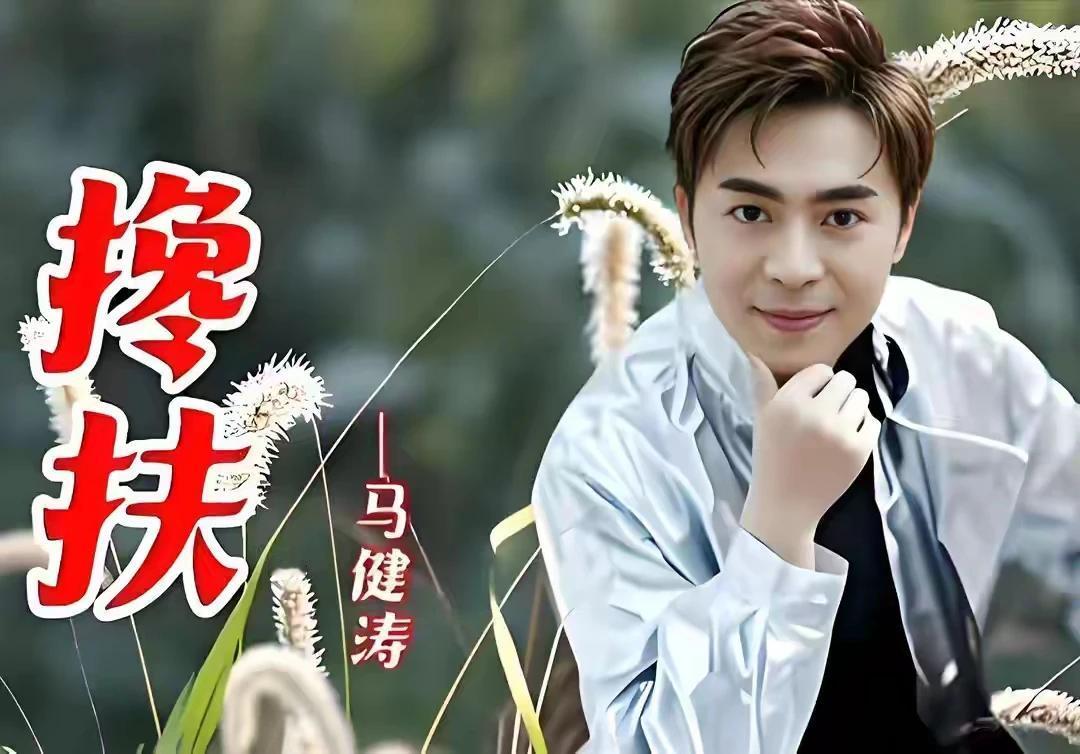 马健涛一首《搀扶》，唱尽生活沧桑。父亲瘫痪于床，他自身又经历离异，独自扛起抚养3