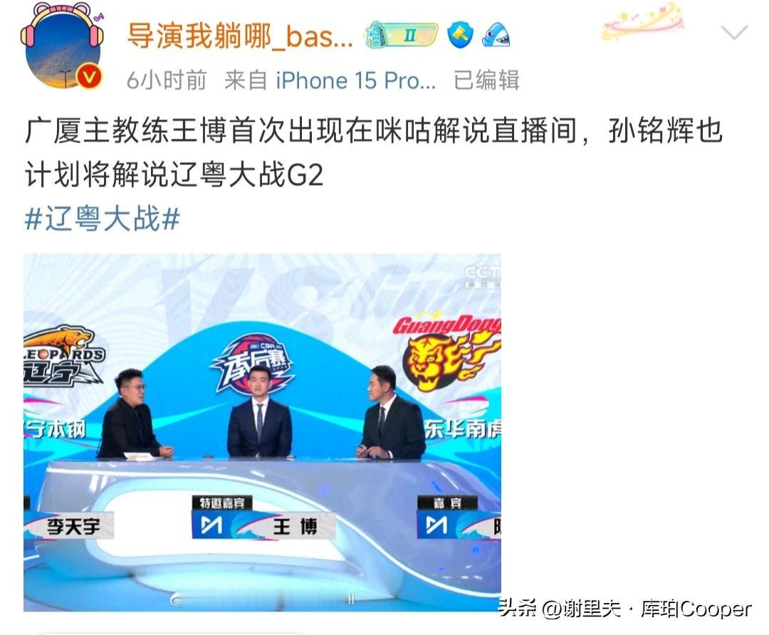 咪咕太狡猾，让孙铭徽和王博，轮流解说辽粤大战，无法忘记广厦出局，被伤口散盐，来指