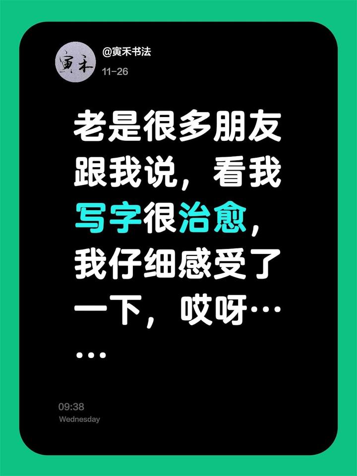 我评论了@寅禾书法 的作品：
老是很多朋友跟我说，看我写字很治愈，我仔细感受了一