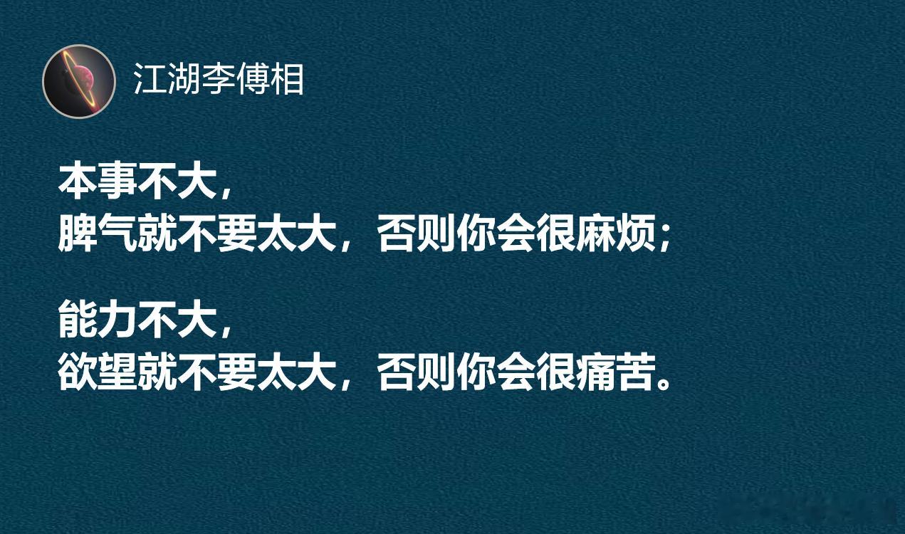 本事不大，脾气就不要太大，否则你会很麻烦。 ​​​
