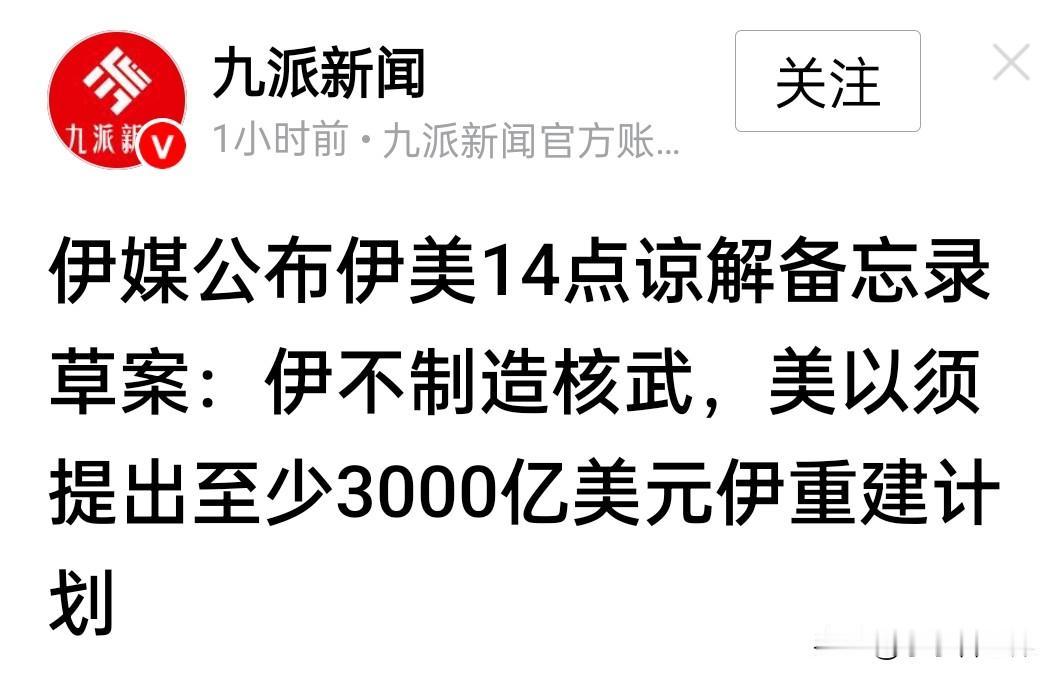 美国有史以来第一次战争赔款有可能即将发生。

根据伊朗媒体公布的伊美14点谅解备