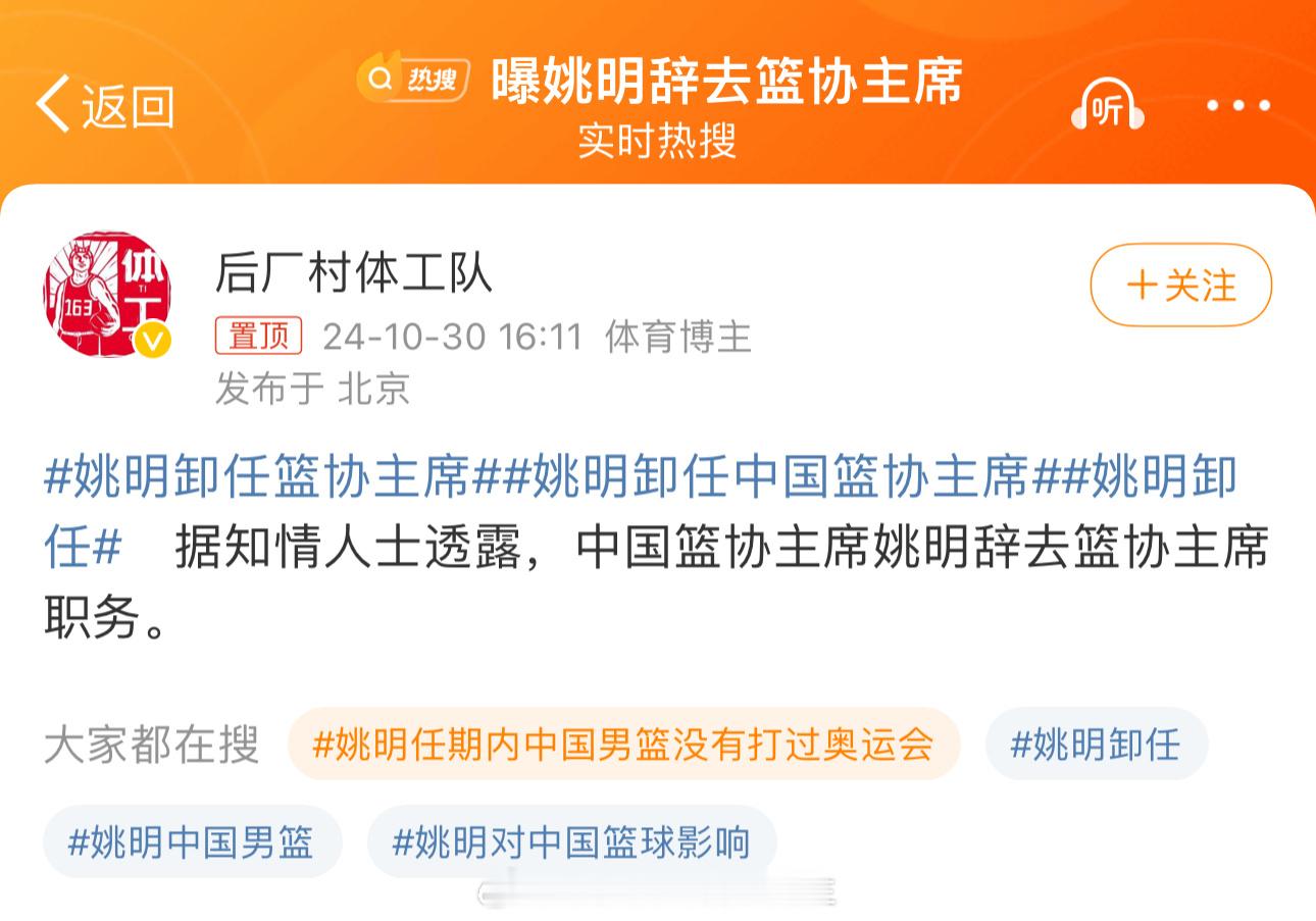 总想搞个大新闻#曝姚明辞职# ​​​