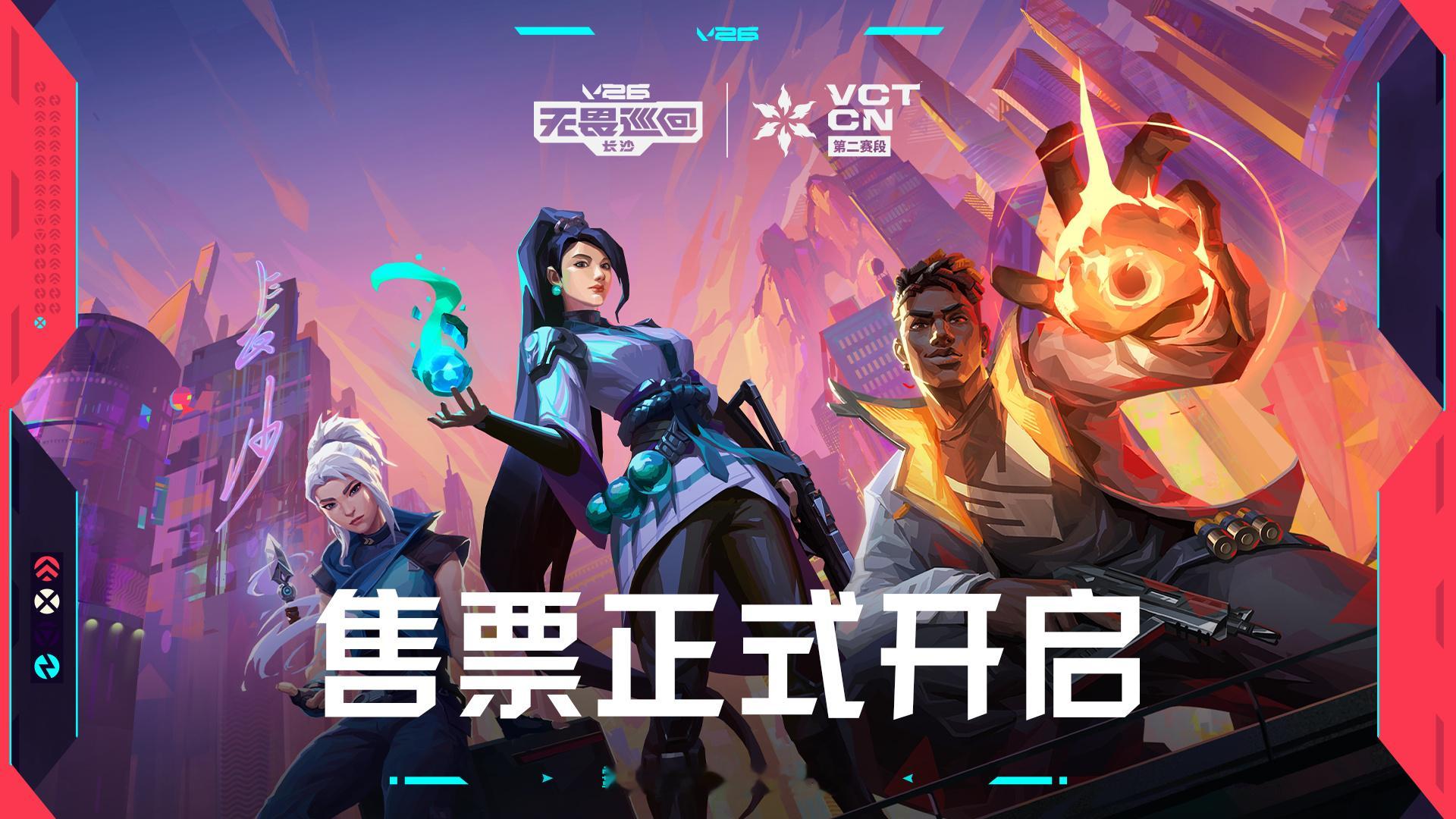 2026VCTCN第二赛段 2026无畏巡回长沙站 无畏契约电竞无畏巡回第四站即