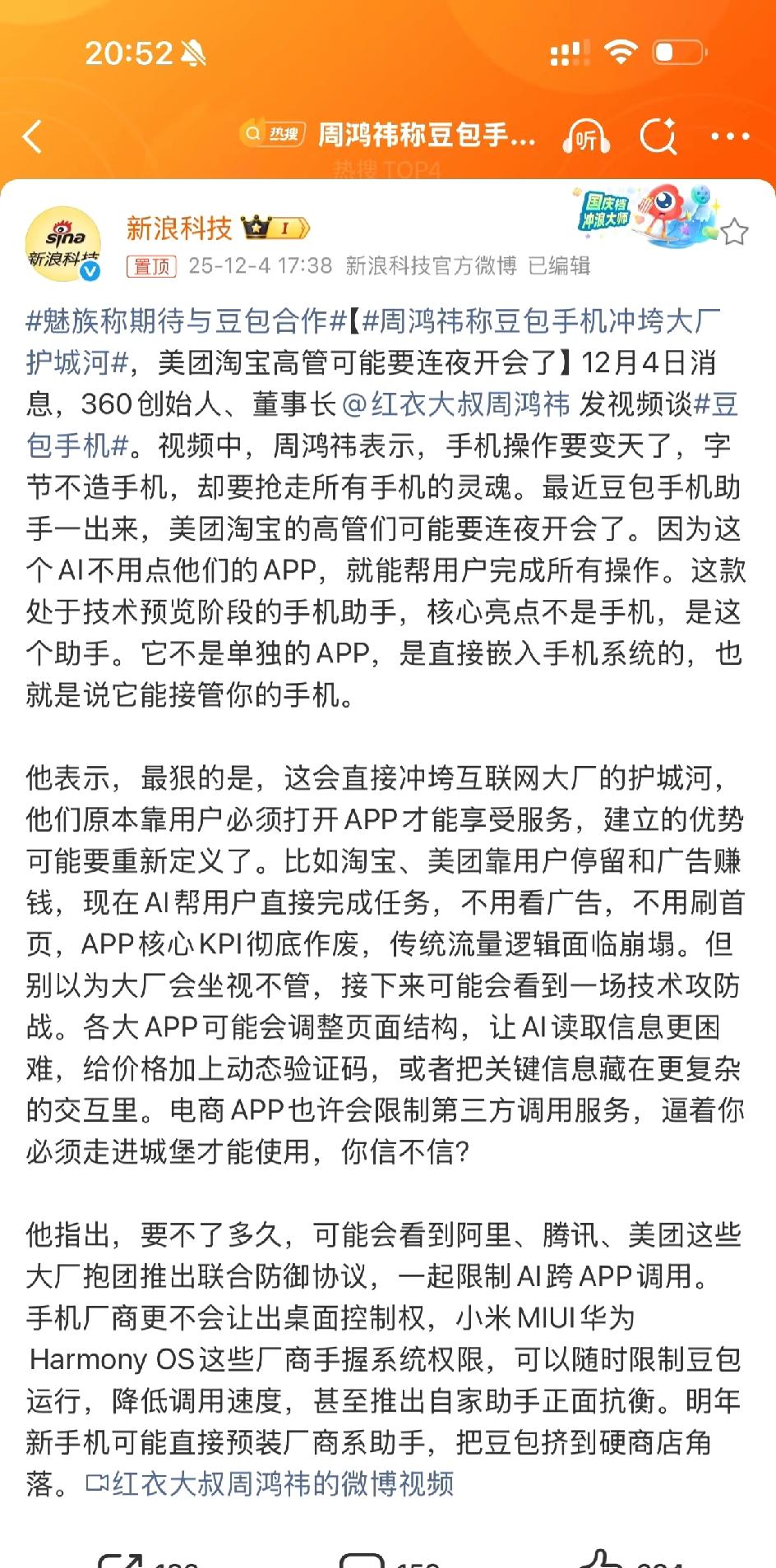 周鸿伟：手机操作大变天，淘宝美团恐连夜开会。
这几天，大家都被豆包手机惊呆了吧？