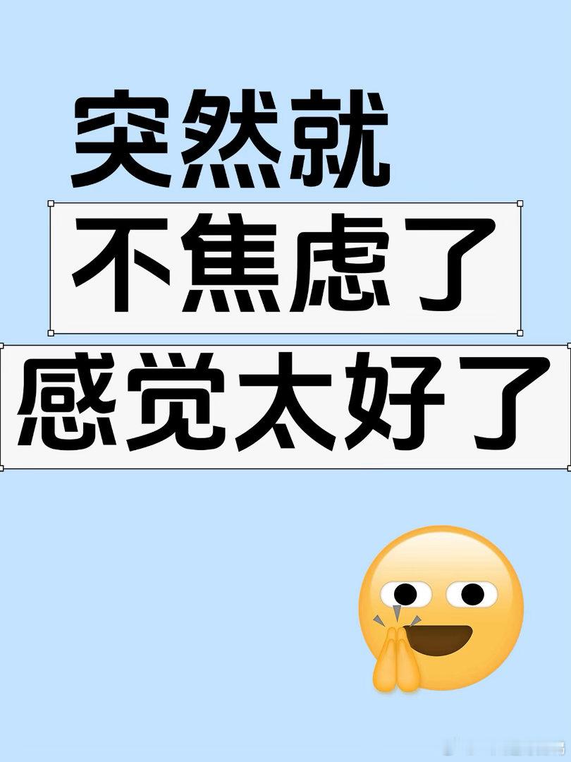 突然意识到没必要焦虑生活没有标准答案，不用逼自己事事完美，接受普通，接纳缓慢，日