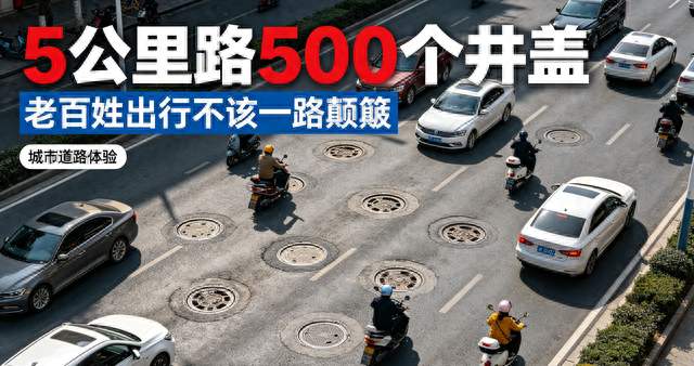 5公里路铺500个井盖，住建局称没法改？老百姓的路，不该这么敷衍
