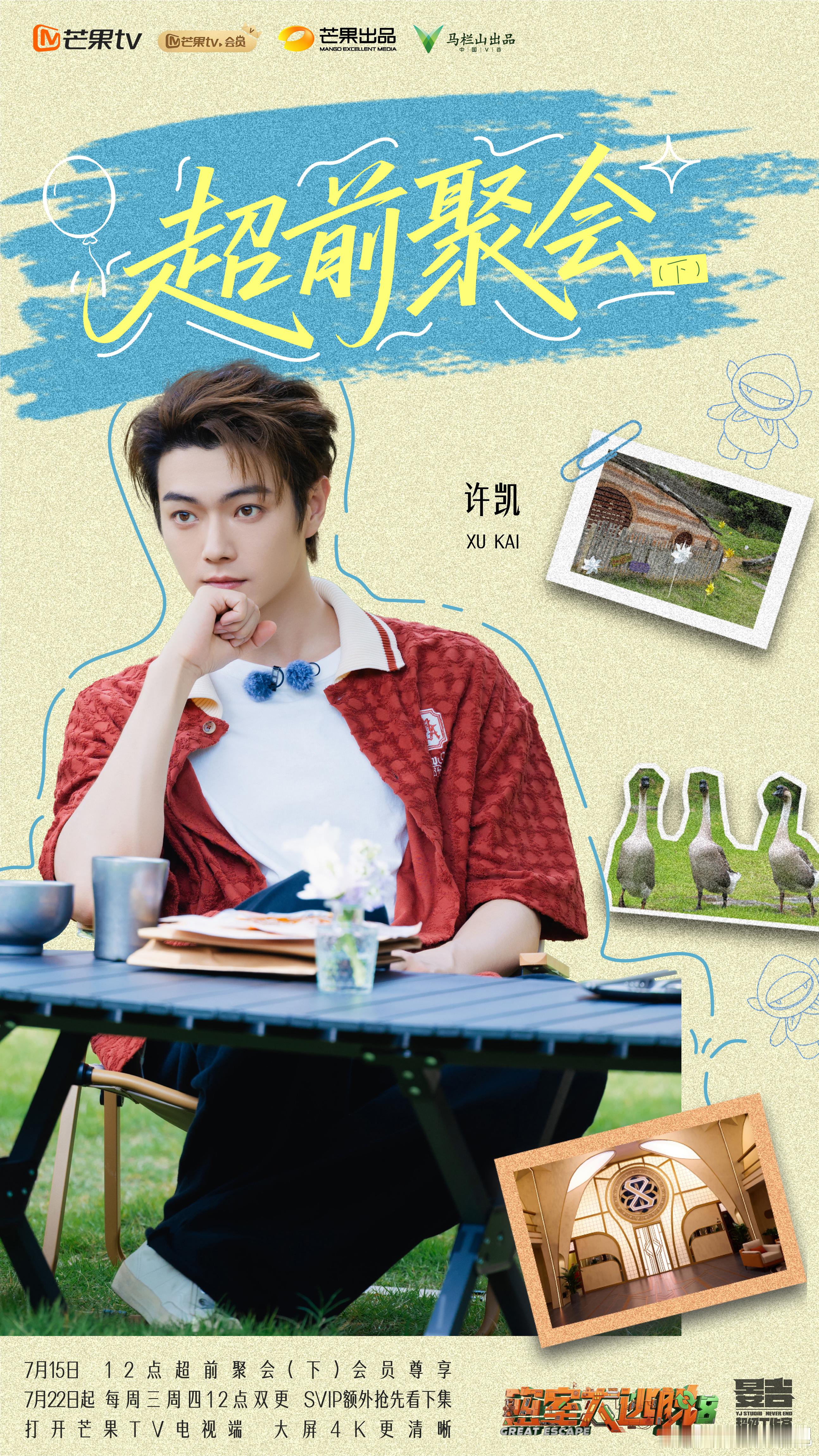 今日中午12:00锁定芒果TV，《密室大逃脱8 》超前聚会（下）团建加码，与欢娱