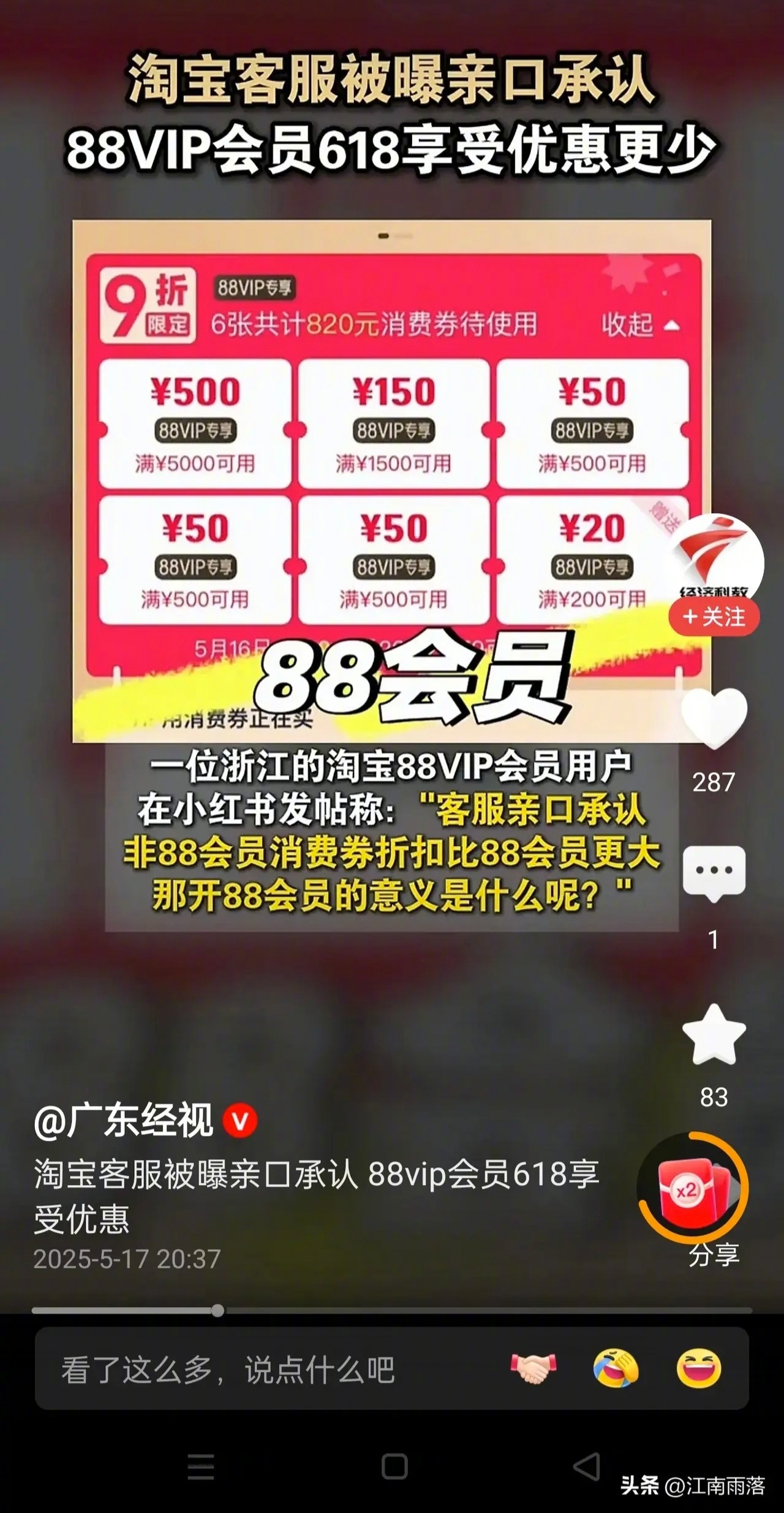 淘宝客服承认88vip会员享受优惠更少。换句话说，那些为忠诚买单的淘宝消费者，很