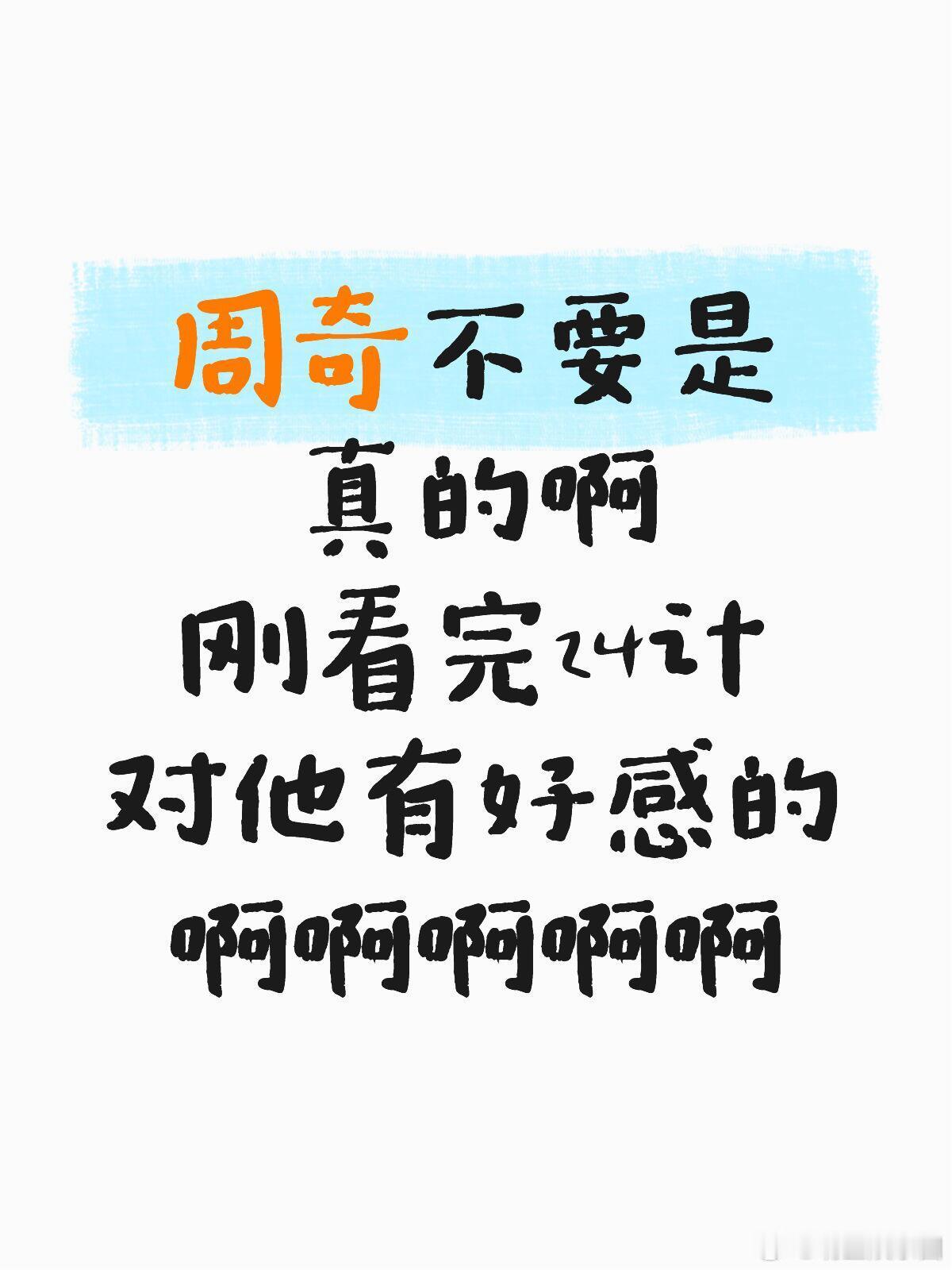 周奇 聊天记录|周奇不要是真的啊刚看完24计对他有好感的啊啊啊啊啊 
