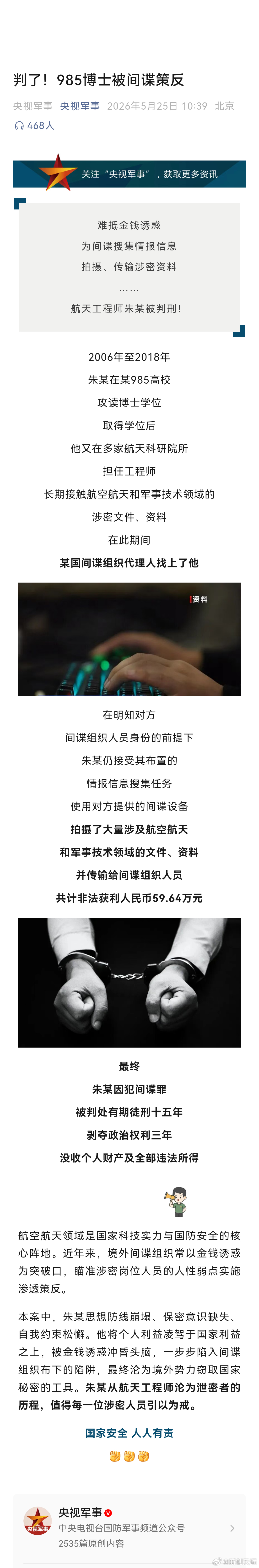 985博士被间谍策反偷拍航天机密判了！985博士被间谍策反航空航天领域是国家科技
