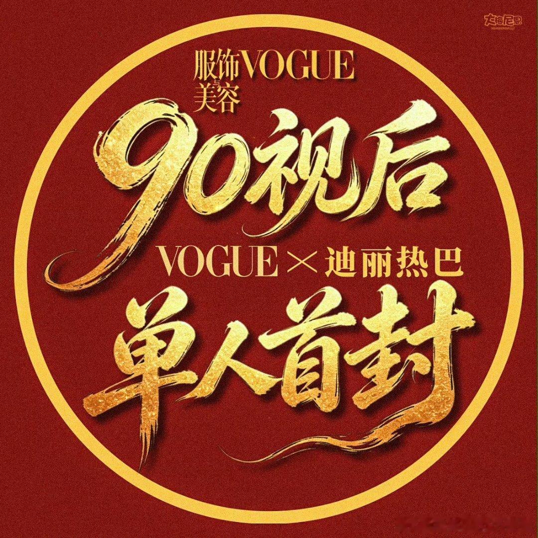 迪丽热巴VOGUE拍好了时尚女帝星光女应得的 