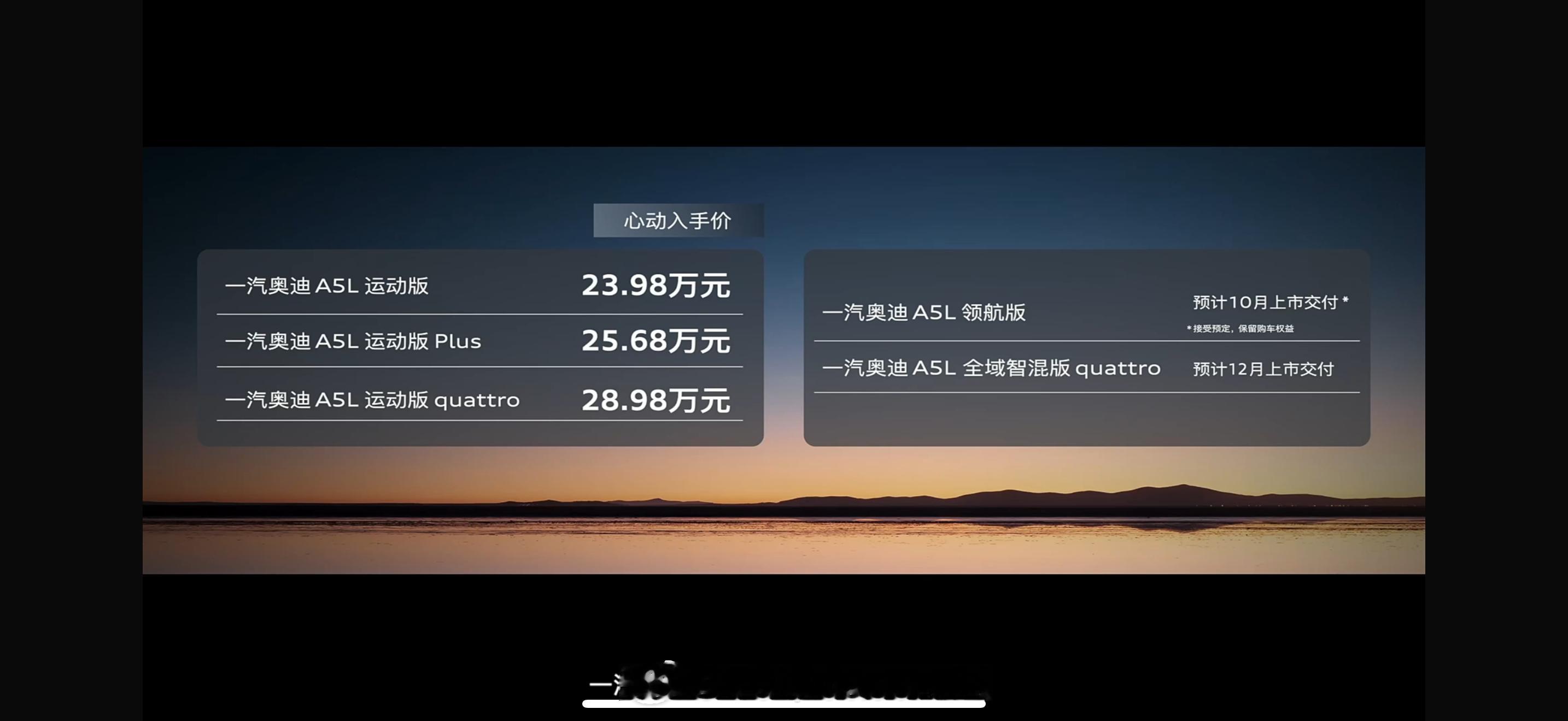 价格方面，一汽奥迪 A5L运动版23.98万元起售，运动版 Plus 25.68