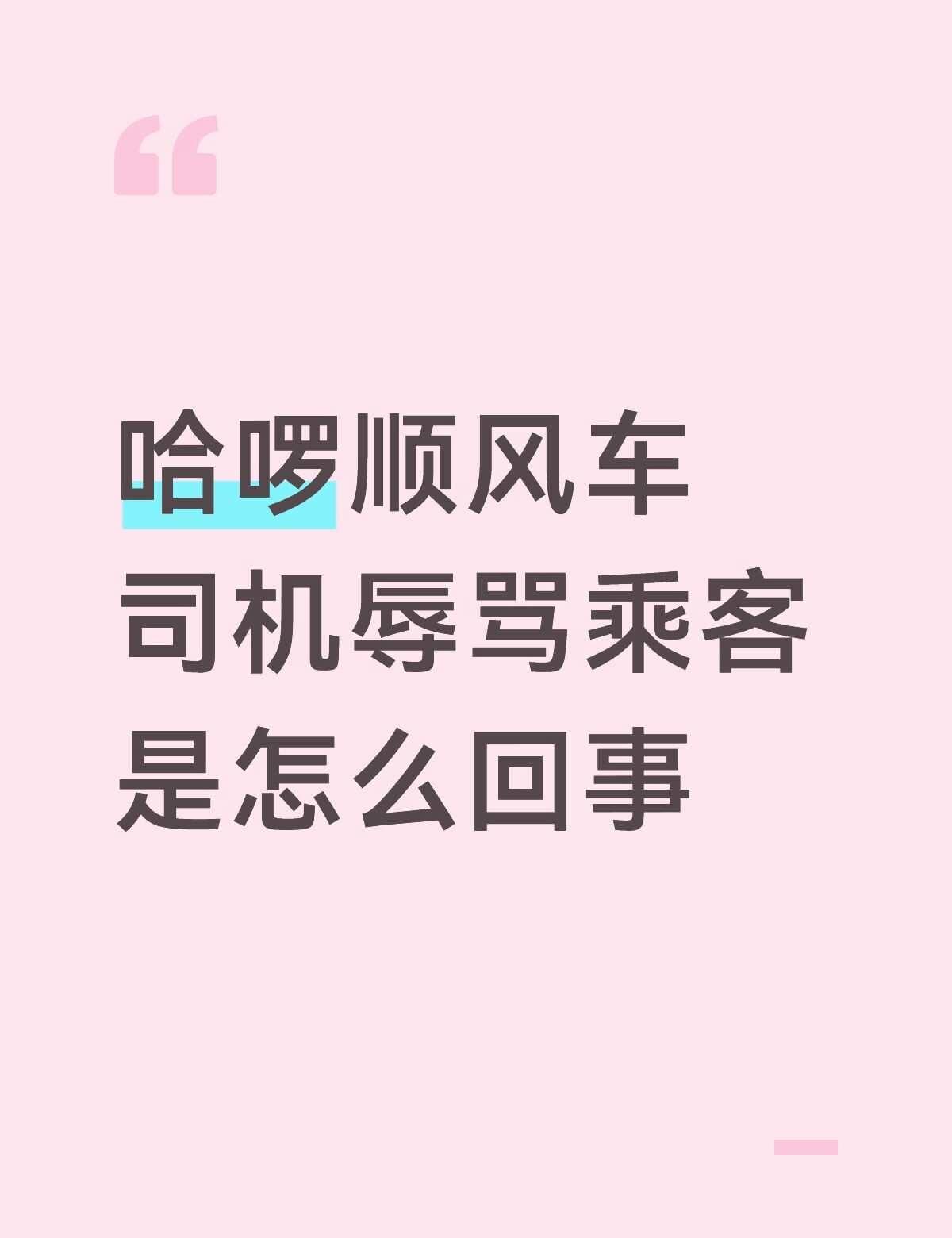 哈啰又出事了
哈啰顺风车司机辱骂乘客，乘客该怎么做顺风车 哈啰 哈啰顺风车 哈啰