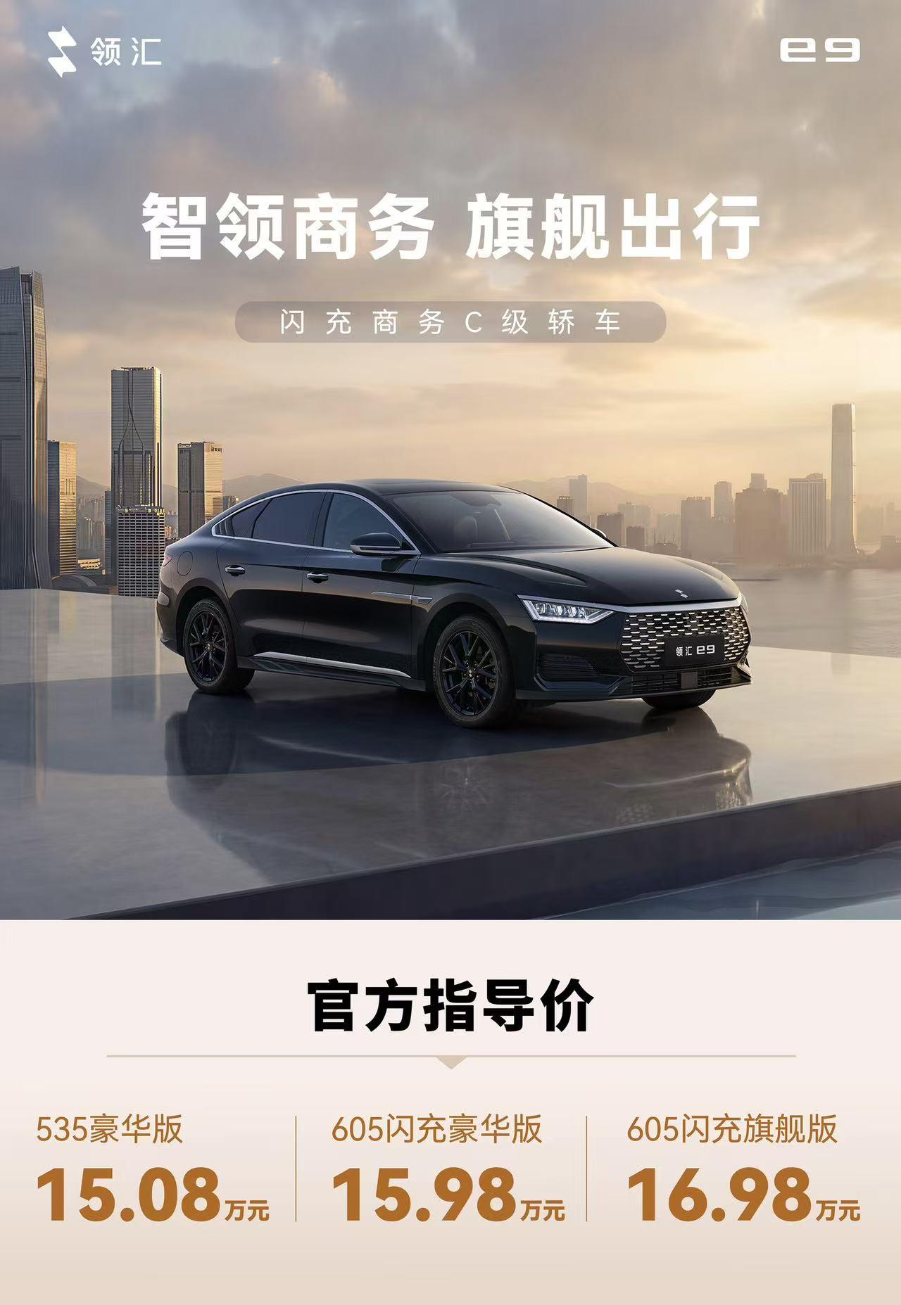 【售价15.08万元起，领汇e9正式上市】5月9日，领汇汽车第二款战略车型领汇e