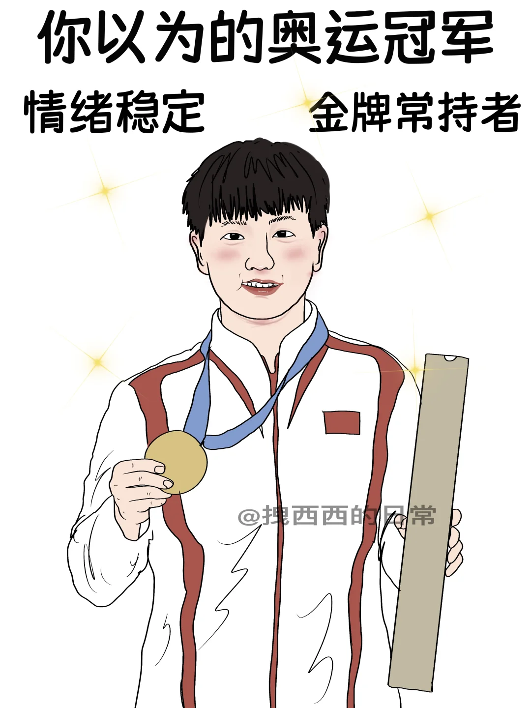 你以为的奥运冠军vs实际上的她