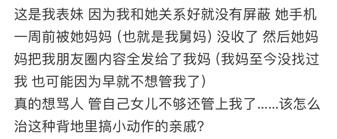 亲戚拿表妹手机看了我朋友圈。 ​​​