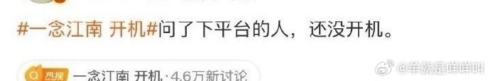 今天瓜主们又说一念江南没有开机 ​​​