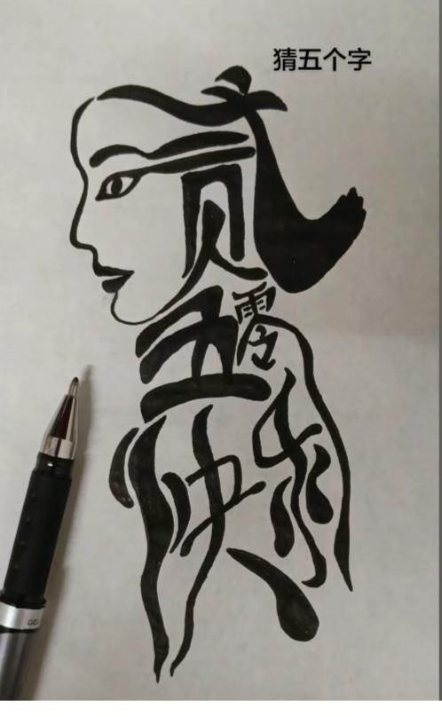 〔看图猜字〕图中画面太有创意了。隐藏五个字。你能看出来啥字组成的。