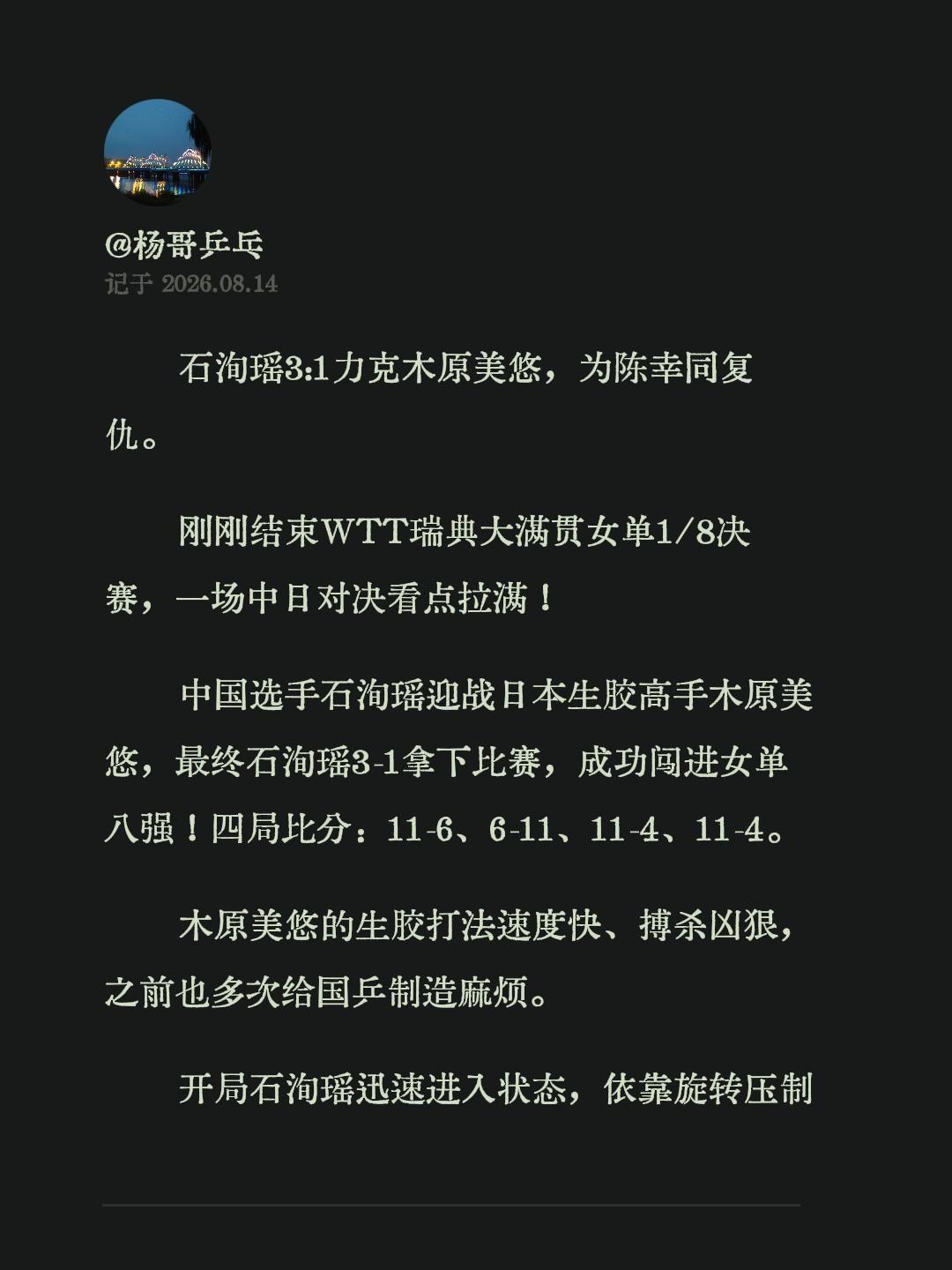 石洵瑶3:1力克木原美悠，为陈幸同复仇。
刚刚结束WTT瑞典大满贯女单1/8决赛