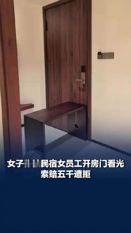 离谱！女生洗澡反锁房门，仍被民宿刷卡看光，免千元房费就想了事？

真的又气又窒息