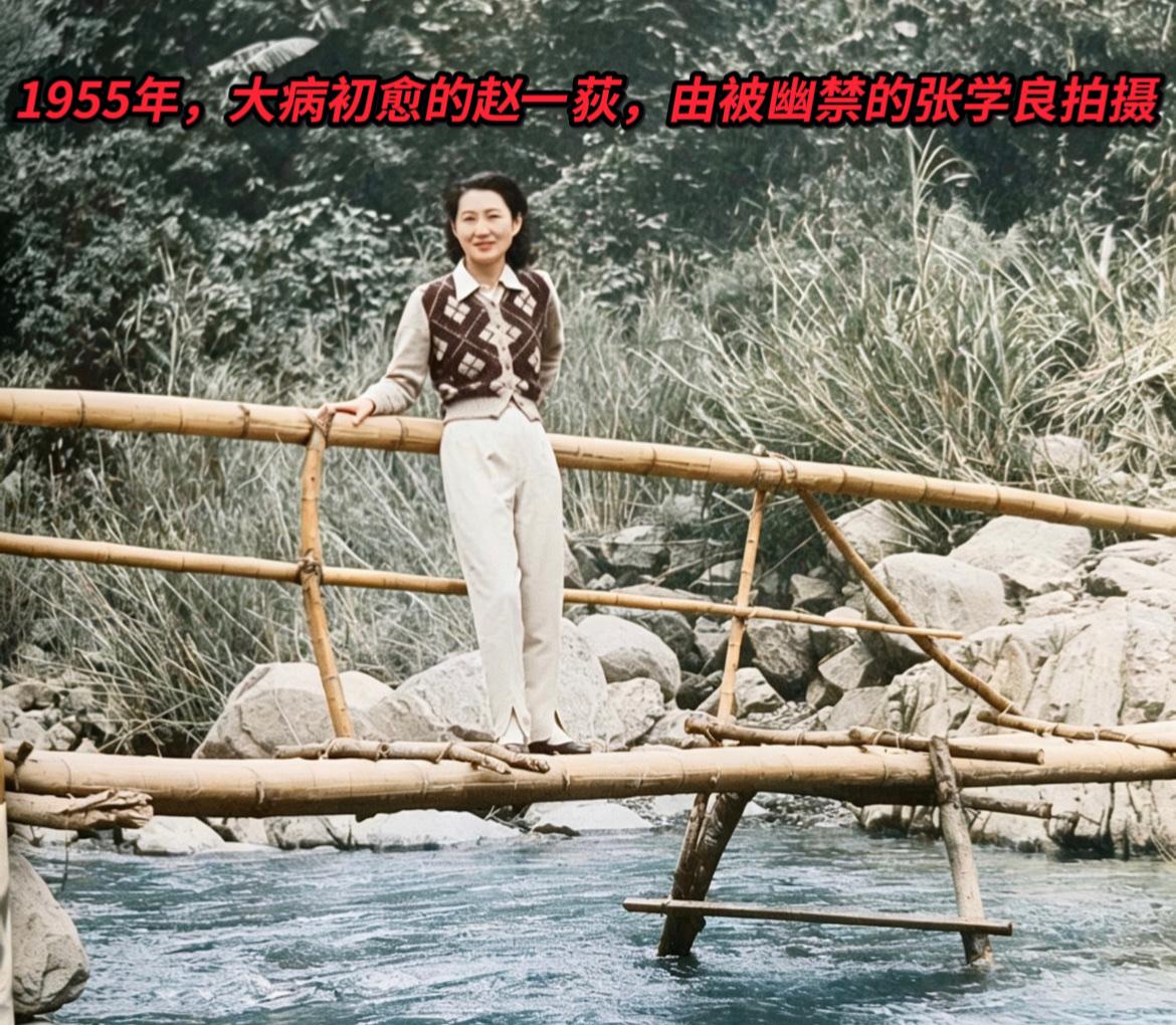 1955年，大病初愈以后的赵四小姐（赵一荻）拍照留念，这一年她先是住院治疗完痔疮